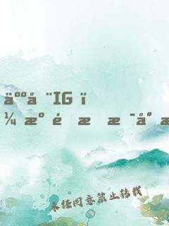 人在IG，溝通我是專業(yè)的
